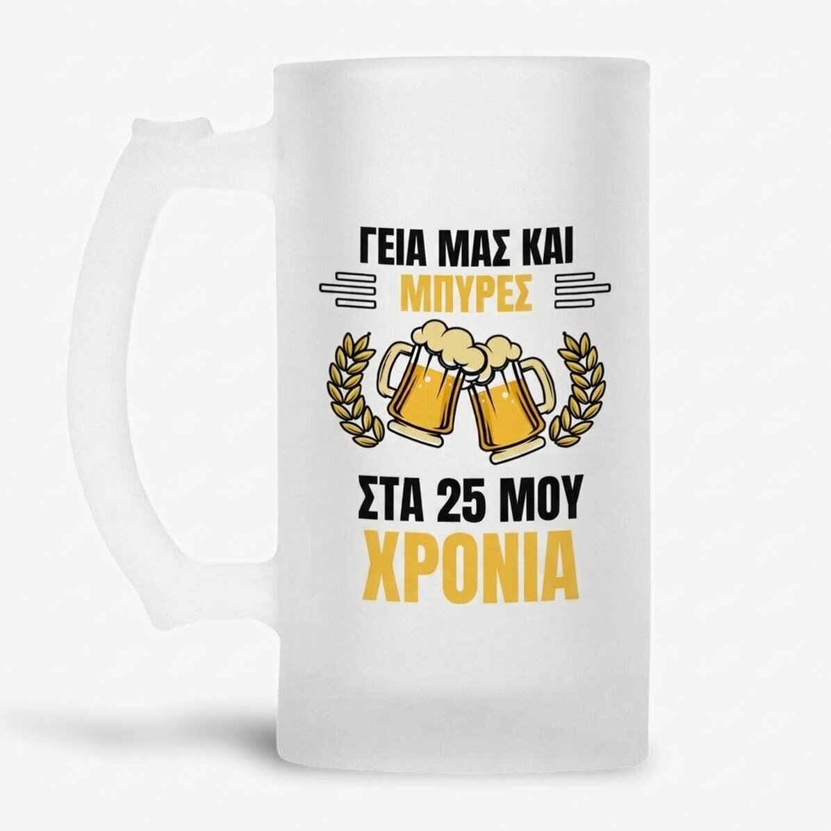 Προσωποποιημένη κούπα μπύρας με μήνυμα - Cheers and Beers