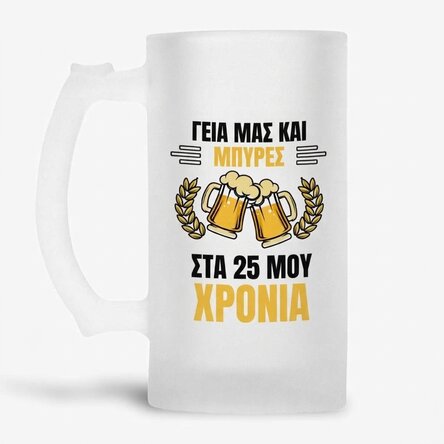 Προσωποποιημένη κούπα μπύρας με μήνυμα - Cheers and Beers
