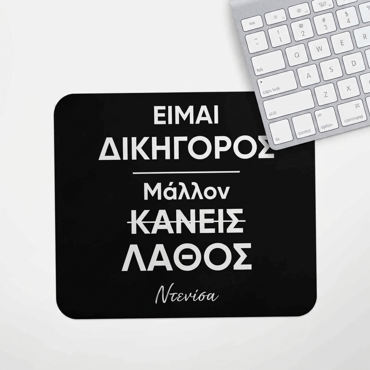 Προσαρμοσμένο mouse pad με μήνυμα για δικηγόρο