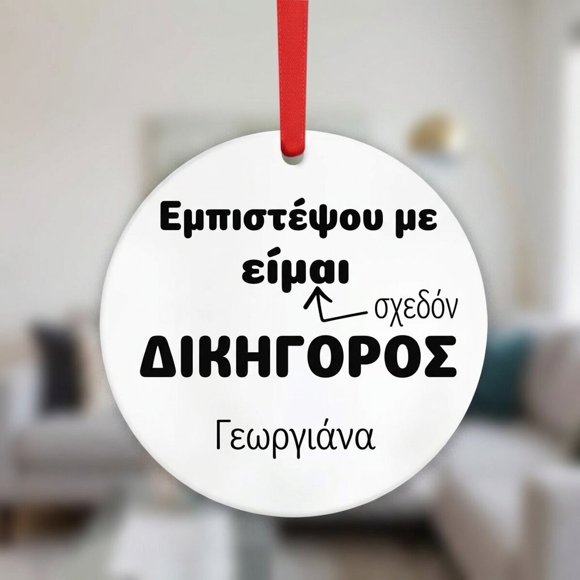 Προσαρμοσμένο στρογγυλό διακοσμητικό με κείμενο - Δικηγόρος