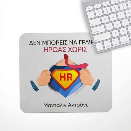 Προσαρμοσμένο mouse pad με μήνυμα - HR