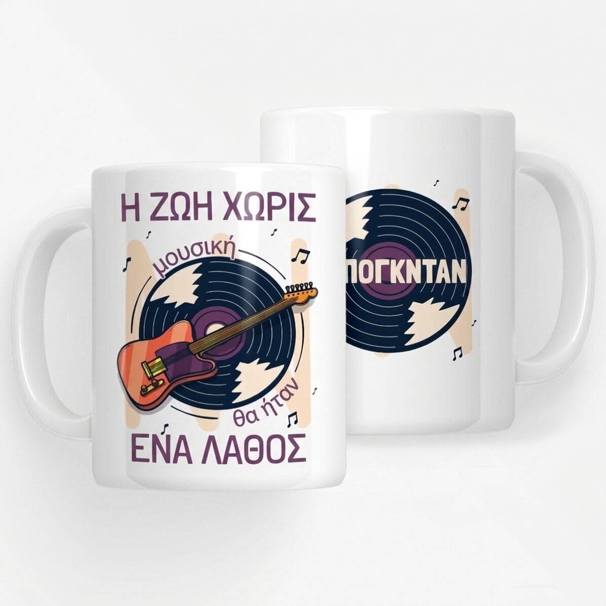 Προσωποποιημένο κύπελλο με κείμενο - Μουσική