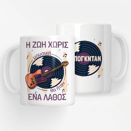 Προσωποποιημένο κύπελλο με κείμενο - Μουσική