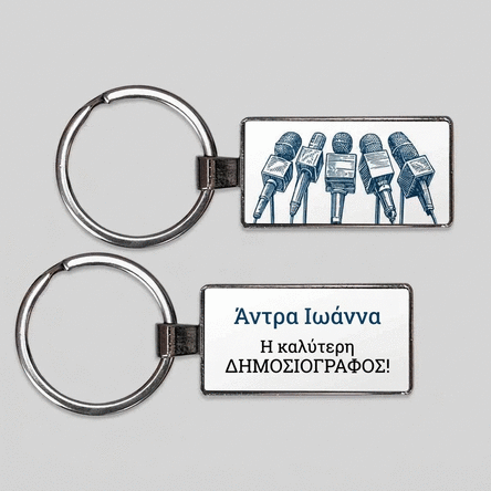 Προσωποποιημένο μπρελόκ με μήνυμα - Δημοσιογράφος