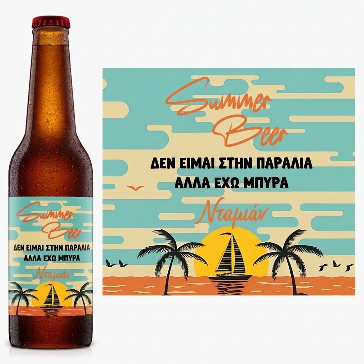 Προσωποποιημένη μπύρα με κείμενο - Summer vibes