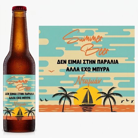 Προσωποποιημένη μπύρα με κείμενο - Summer vibes