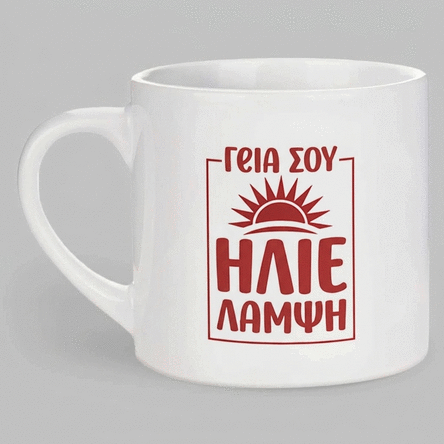 Προσωποποιημένη κούπα εσπρέσο με κείμενο - Sunshine