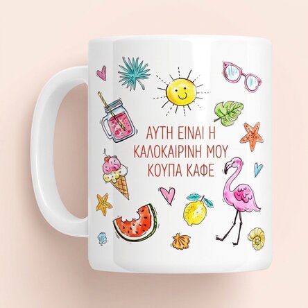 Προσωποποιημένη κούπα με κείμενο - Summer mug