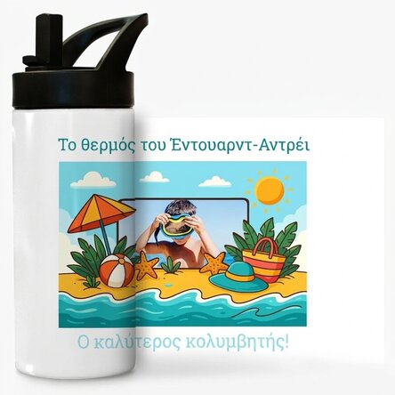 Θερμός με λαβή και καλαμάκι, εξατομικευμένος με φωτογραφία και μήνυμα για παιδιά - Καλοκαιρινές διακ