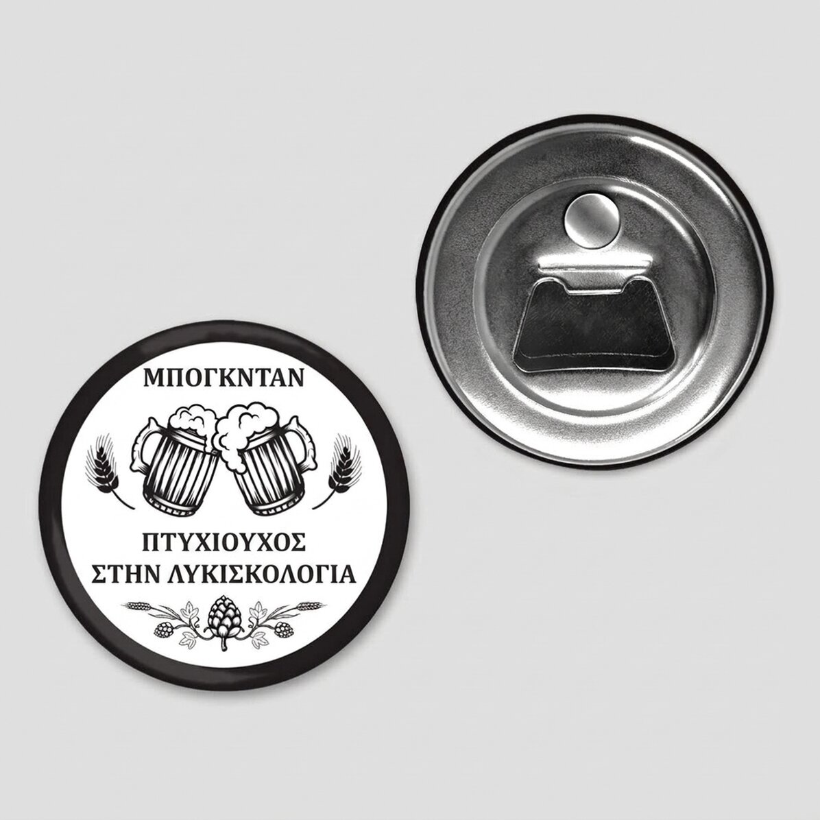 Μαγνητικό ανοιχτήρι μπουκαλιών με εξατομικευμένο μήνυμα - Μπύρα