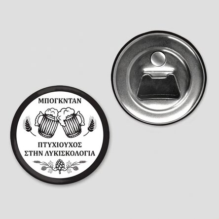 Μαγνητικό ανοιχτήρι μπουκαλιών με εξατομικευμένο μήνυμα - Μπύρα