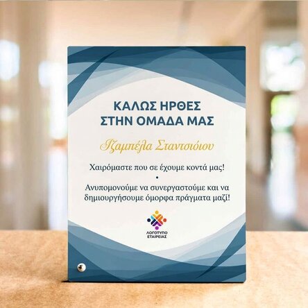 Προσωποποιημένη κορνίζα φωτογραφίας γραφείου με κείμενο και λογότυπο - Καλώς ήρθατε