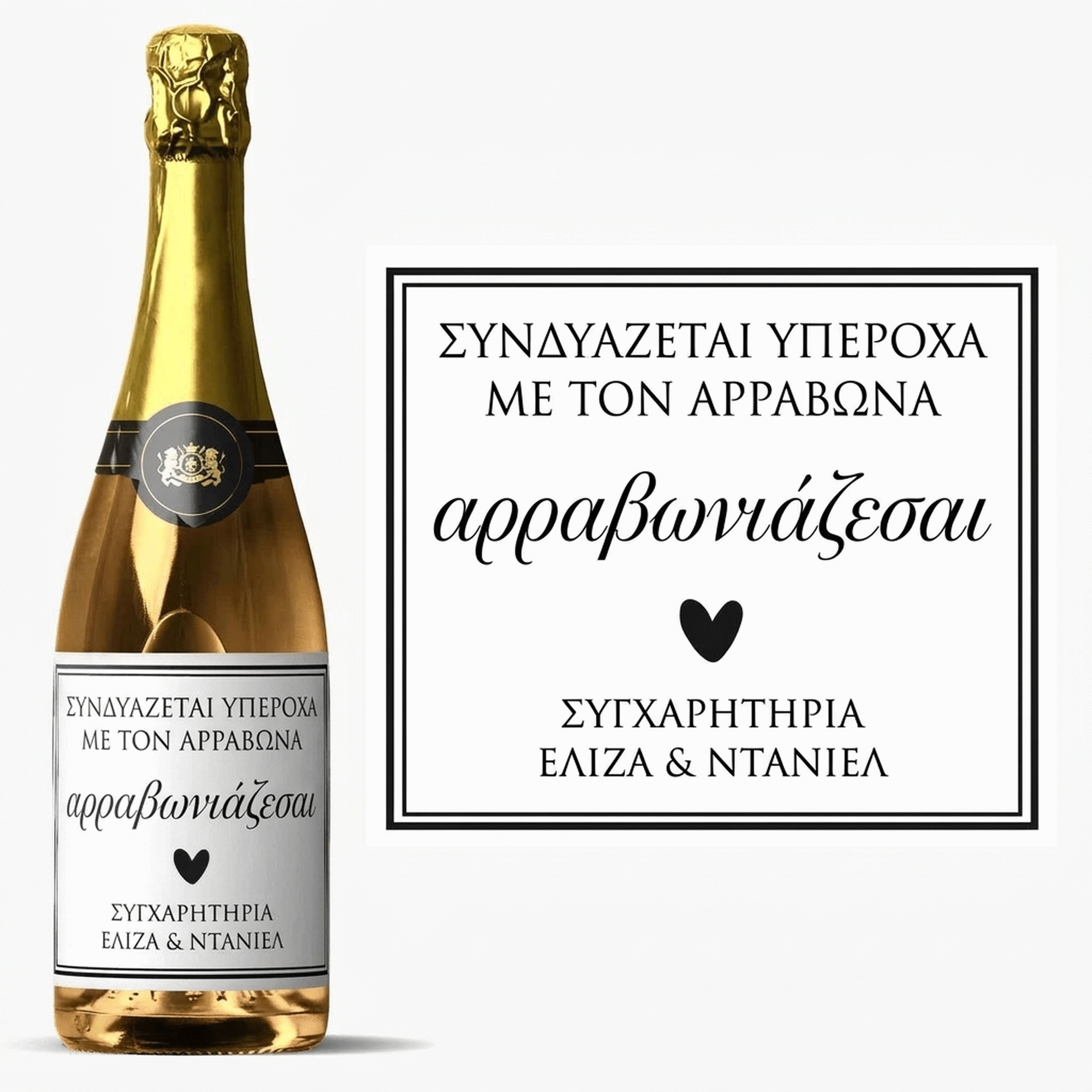 Προσωποποιημένο αφρώδες κρασί με κείμενο - Heart
