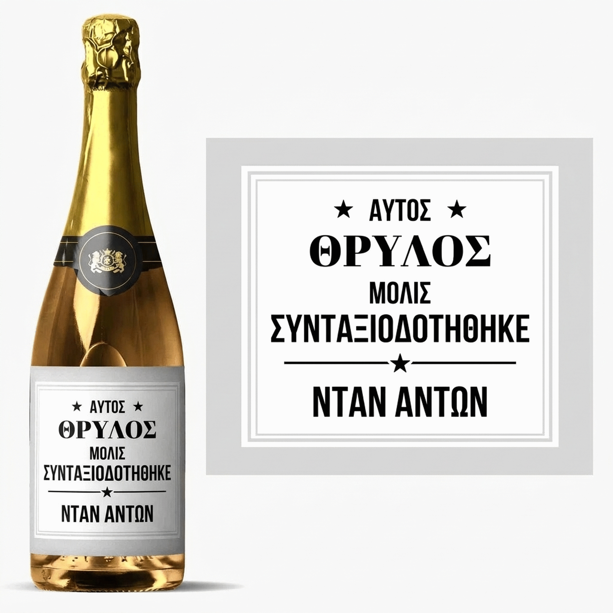 Προσωποποιημένο αφρώδες κρασί με μήνυμα - Συνταξιούχος