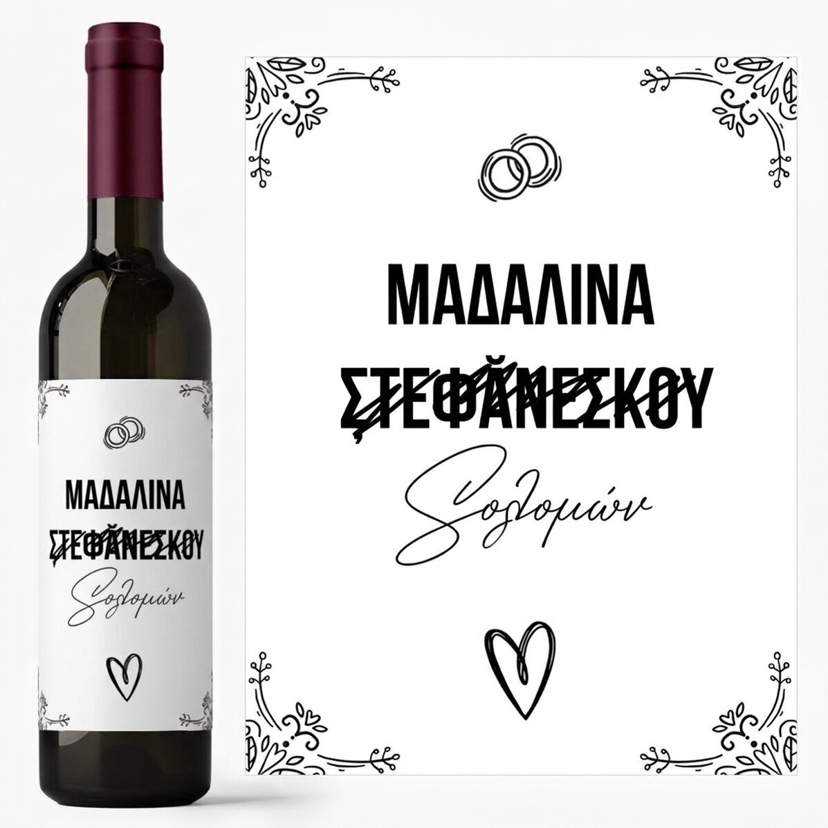 Προσωποποιημένο κρασί με όνομα - Wedding Name