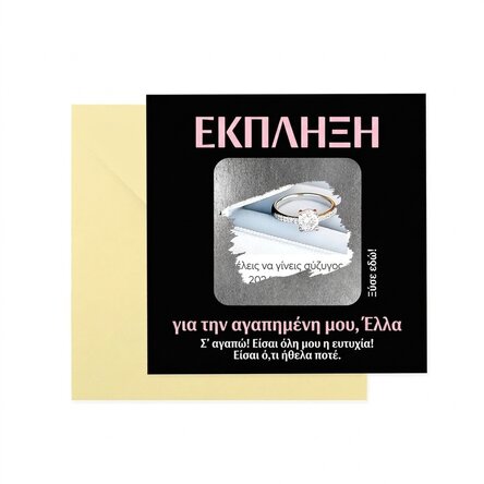 Προσωποποιημένη κάρτα για ξύσιμο με κείμενο - Η έκπληξη