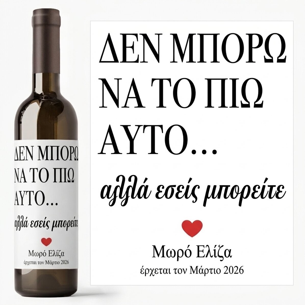 Προσωποποιημένο κρασί με όνομα - I can’t drink