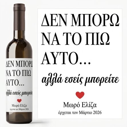 Προσωποποιημένο κρασί με όνομα - I can’t drink