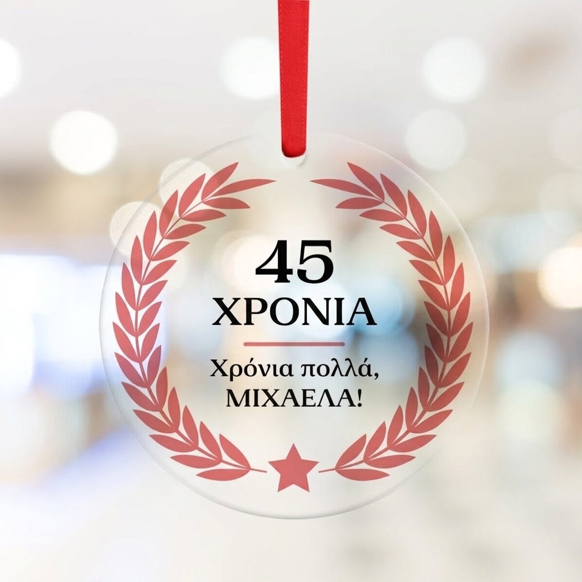 Προσαρμοσμένο στρογγυλό διακοσμητικό με κείμενο - Χρόνια πολλά!