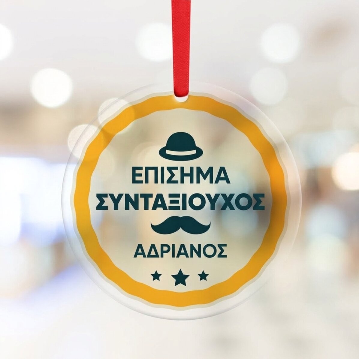 Προσαρμοσμένο στρογγυλό διακοσμητικό με μήνυμα - Συνταξιοδότηση