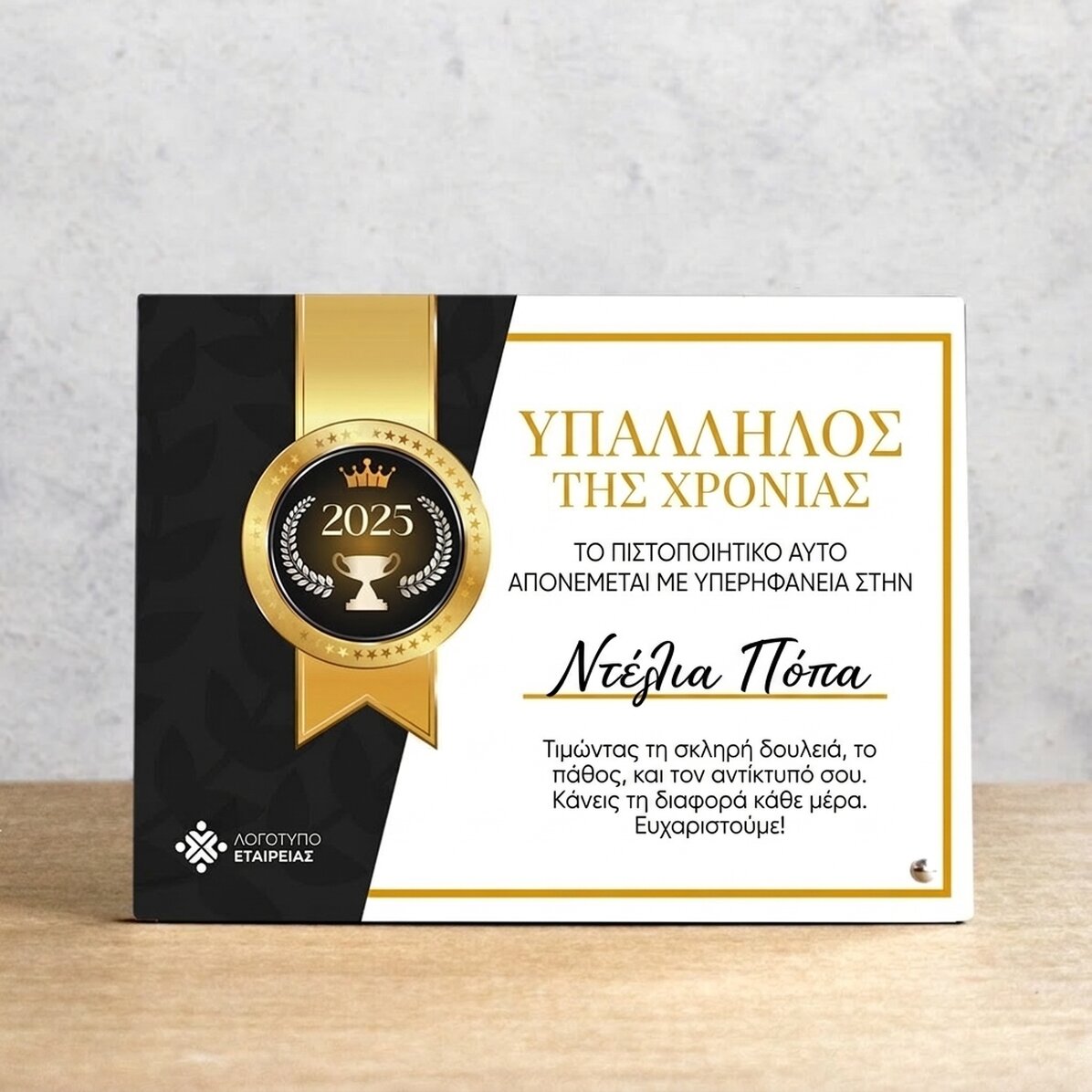 Προσωποποιημένη κορνίζα φωτογραφίας γραφείου με λογότυπο και κείμενο - «Υπάλληλος της χρονιάς»
