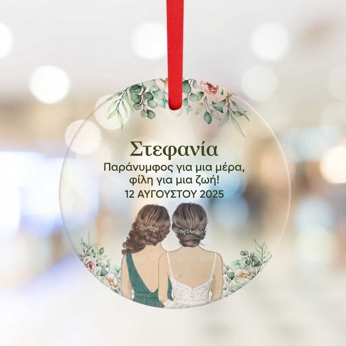 Προσαρμοσμένο στρογγυλό διακοσμητικό με κείμενο - Παράνυμφες
