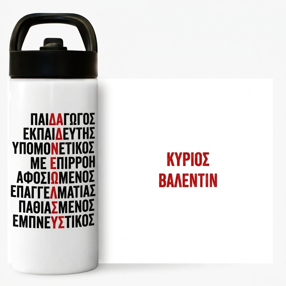 Θερμός με λαβή και καλαμάκι, εξατομικευμένος με όνομα - Δάσκαλος