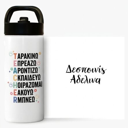 Θερμός με λαβή και καλαμάκι, εξατομικευμένος με όνομα - Teacher