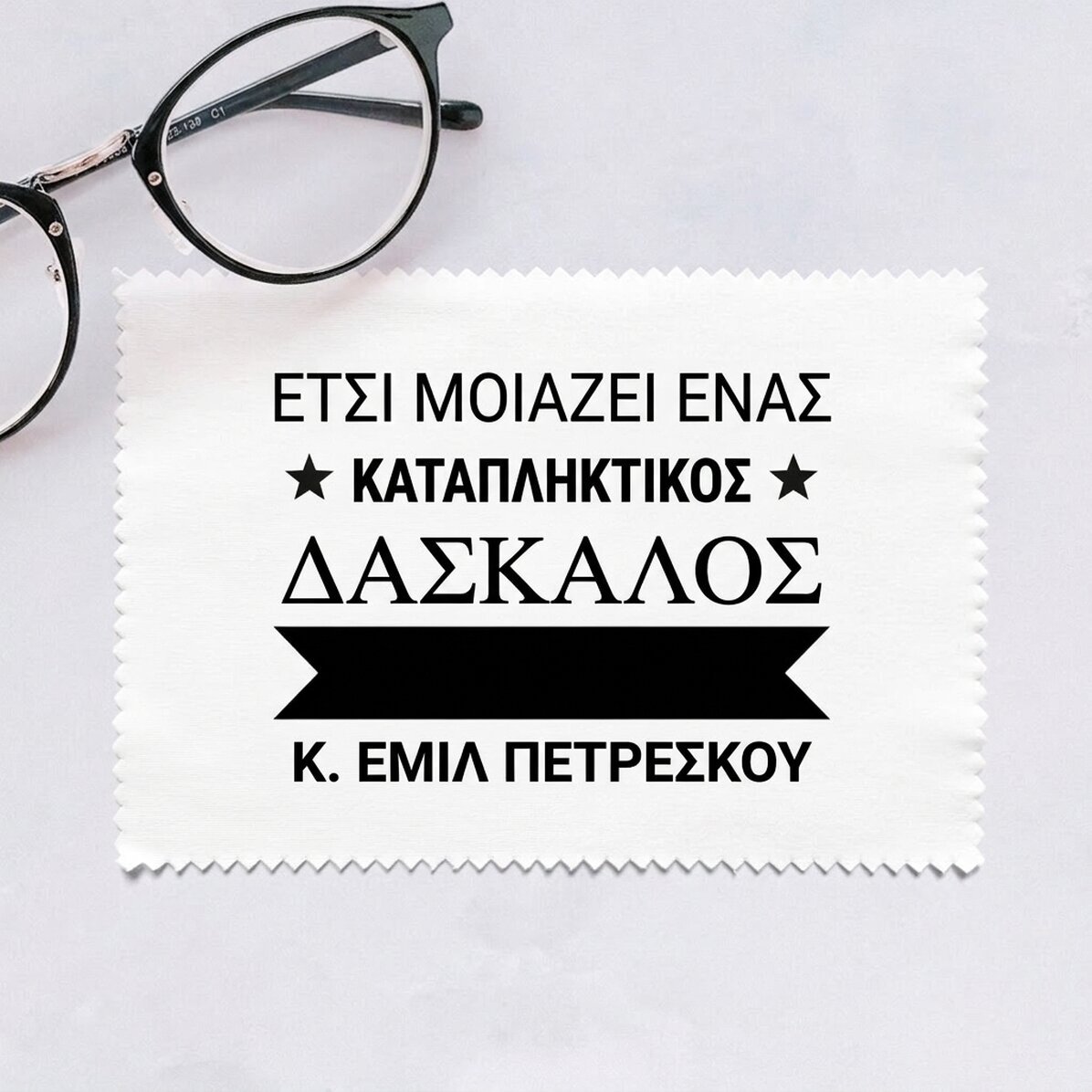 Προσαρμοσμένο πανάκι για τον καθαρισμό οθονών/γυαλιών - Έτσι μοιάζει
