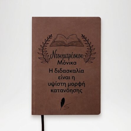 Προσωποποιημένο δερμάτινο ημερολόγιο με κείμενο για εκπαιδευτικούς - Οι καρποί της εκπαίδευσης