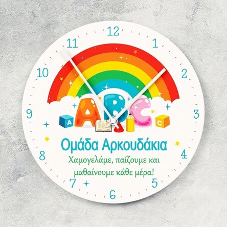 Προσωποποιημένο ρολόι με κείμενο - Νηπιαγωγείο