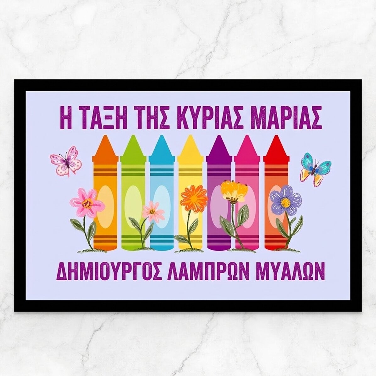 Προσαρμοσμένο χαλί εισόδου με κείμενο - Η κυρία νηπιαγωγός