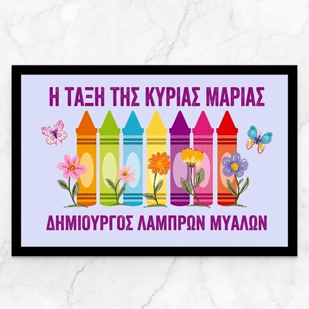 Προσαρμοσμένο χαλί εισόδου με κείμενο - Η κυρία νηπιαγωγός