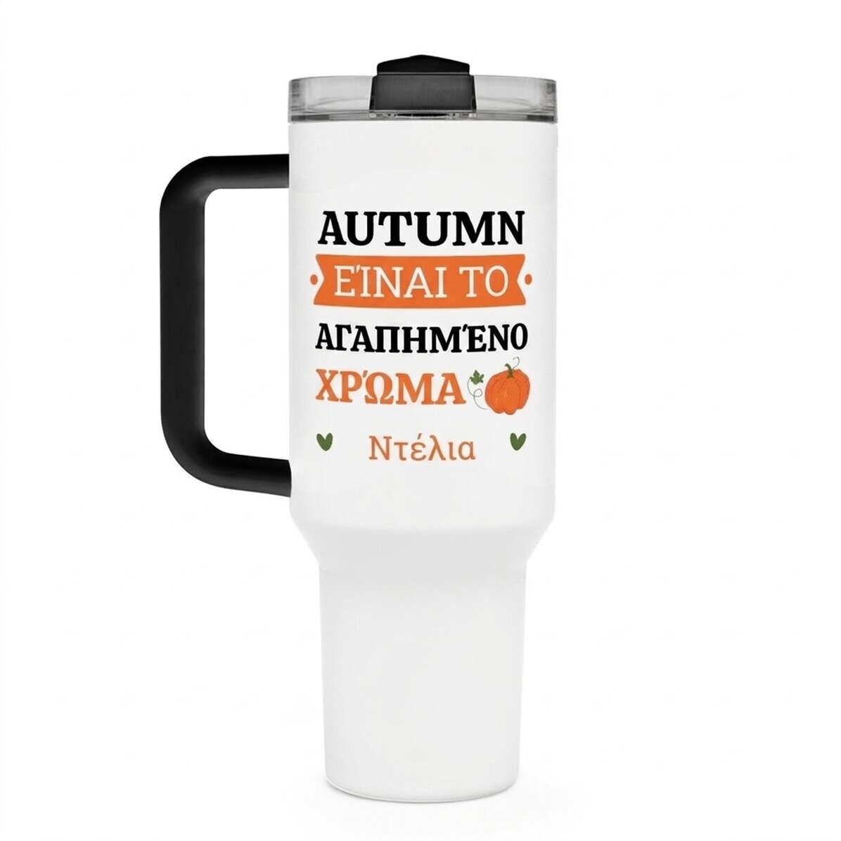 Θερμός με λαβή και καλαμάκι, εξατομικευμένος με κείμενο - Φθινόπωρο