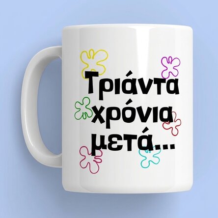 Προσωποποιημένο κύπελλο με κείμενο - Χρόνια αργότερα...