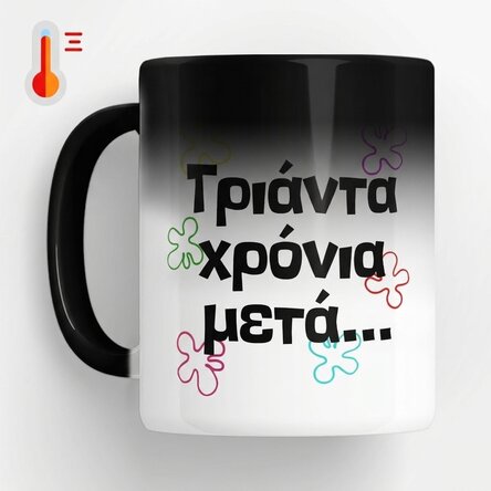 Προσαρμοσμένο θερμοευαίσθητο κύπελλο με κείμενο - Years later...