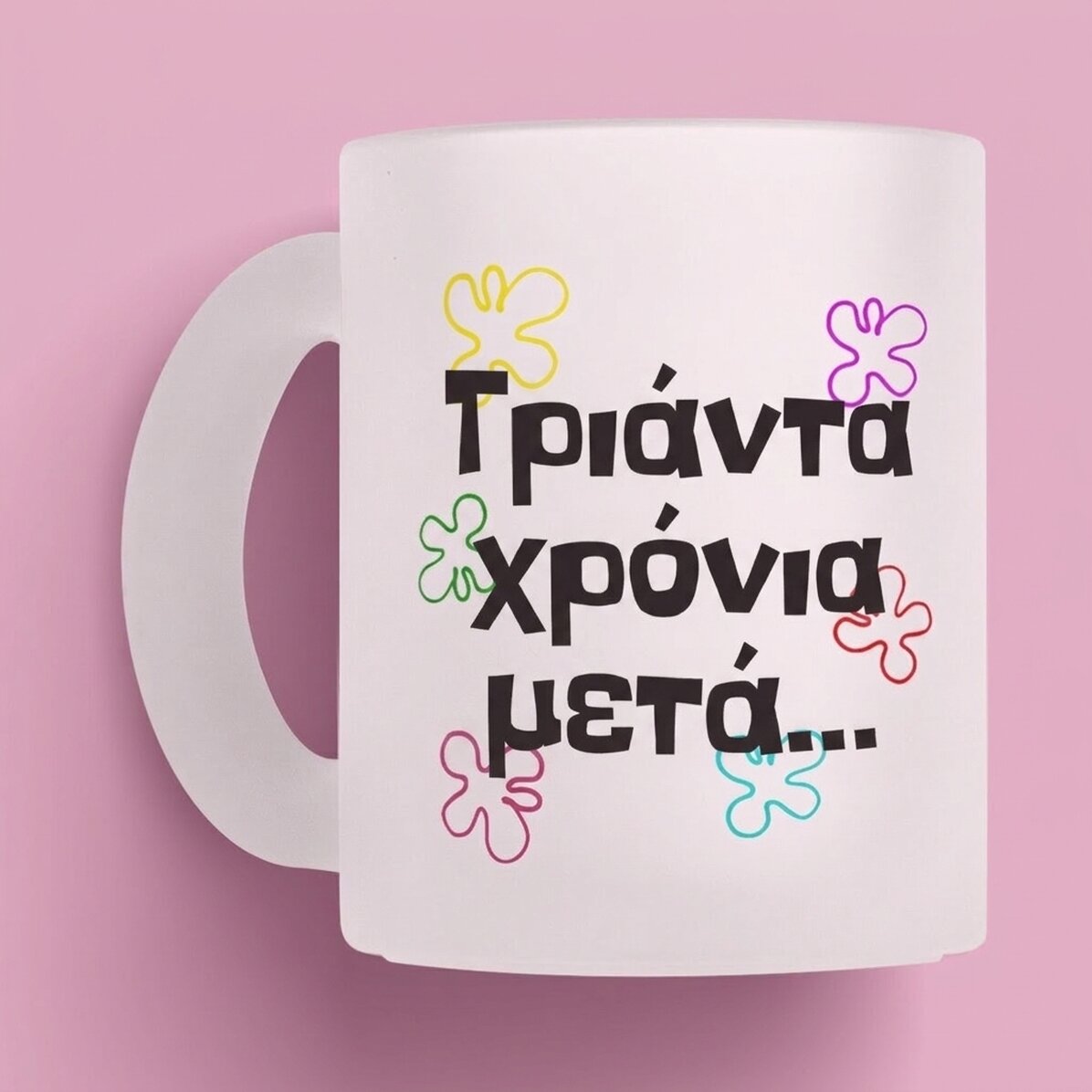 Προσωποποιημένο κύπελλο με κείμενο - Years later...