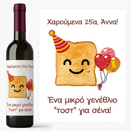Προσωποποιημένο κρασί με κείμενο - A little toast