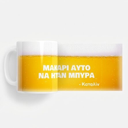 Προσωποποιημένο ποτήρι με κείμενο - «Μακάρι αυτό να ήταν μπύρα»