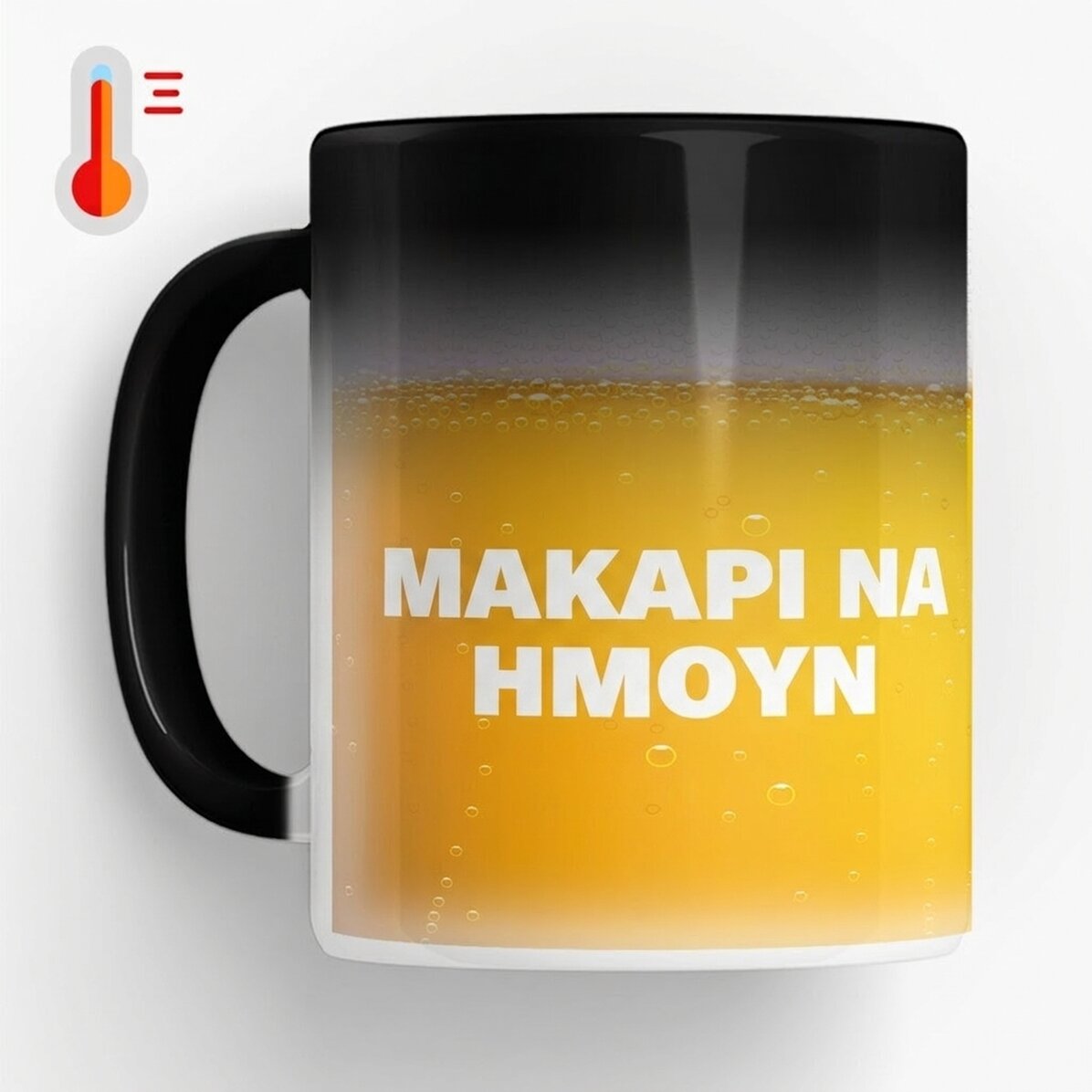 Θερμοευαίσθητο κύπελλο με εξατομικευμένο κείμενο - «Μακάρι αυτό να ήταν μπύρα»