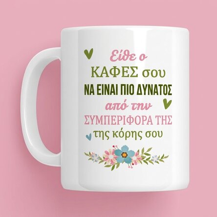 Προσωποποιημένη κούπα με μήνυμα - Καφές
