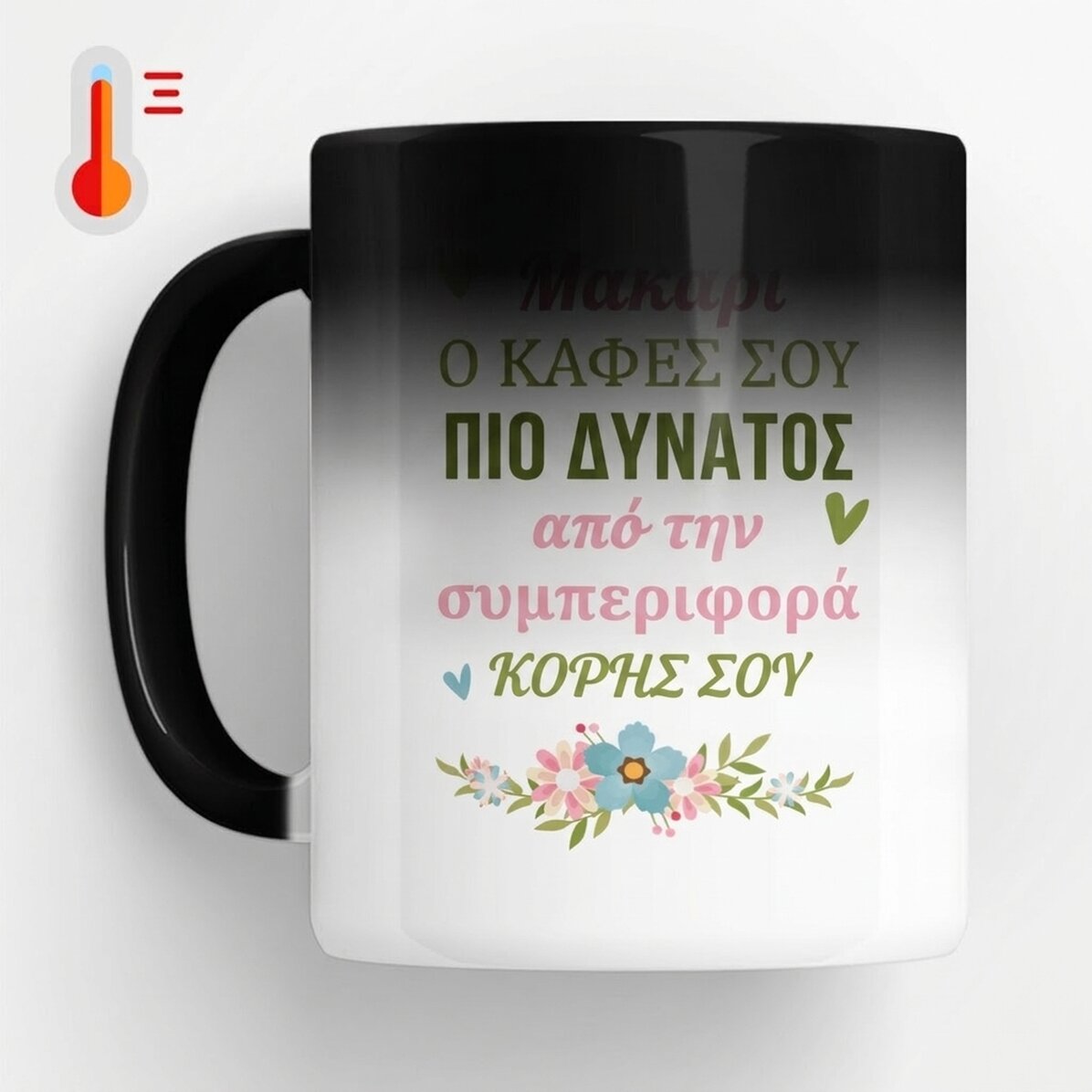 Προσαρμοσμένο θερμοευαίσθητο κύπελλο με μήνυμα - Καφές