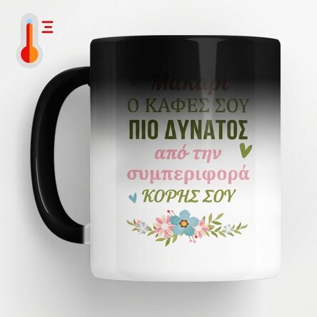 Προσαρμοσμένο θερμοευαίσθητο κύπελλο με μήνυμα - Καφές