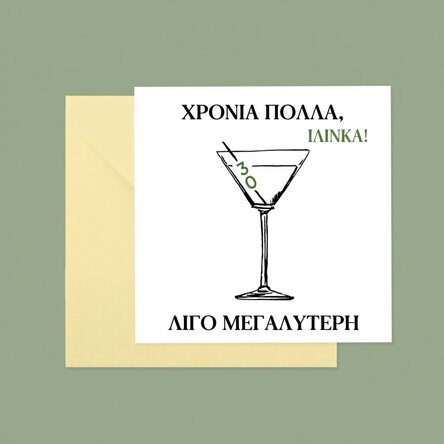 Προσαρμοσμένη τετράγωνη κάρτα με κείμενο - Χρόνια πολλά!