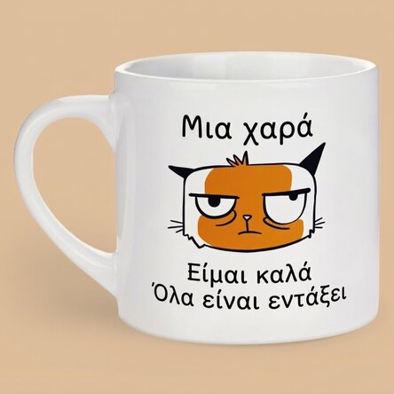 Προσωποποιημένη κούπα εσπρέσο με κείμενο - I’m Fine