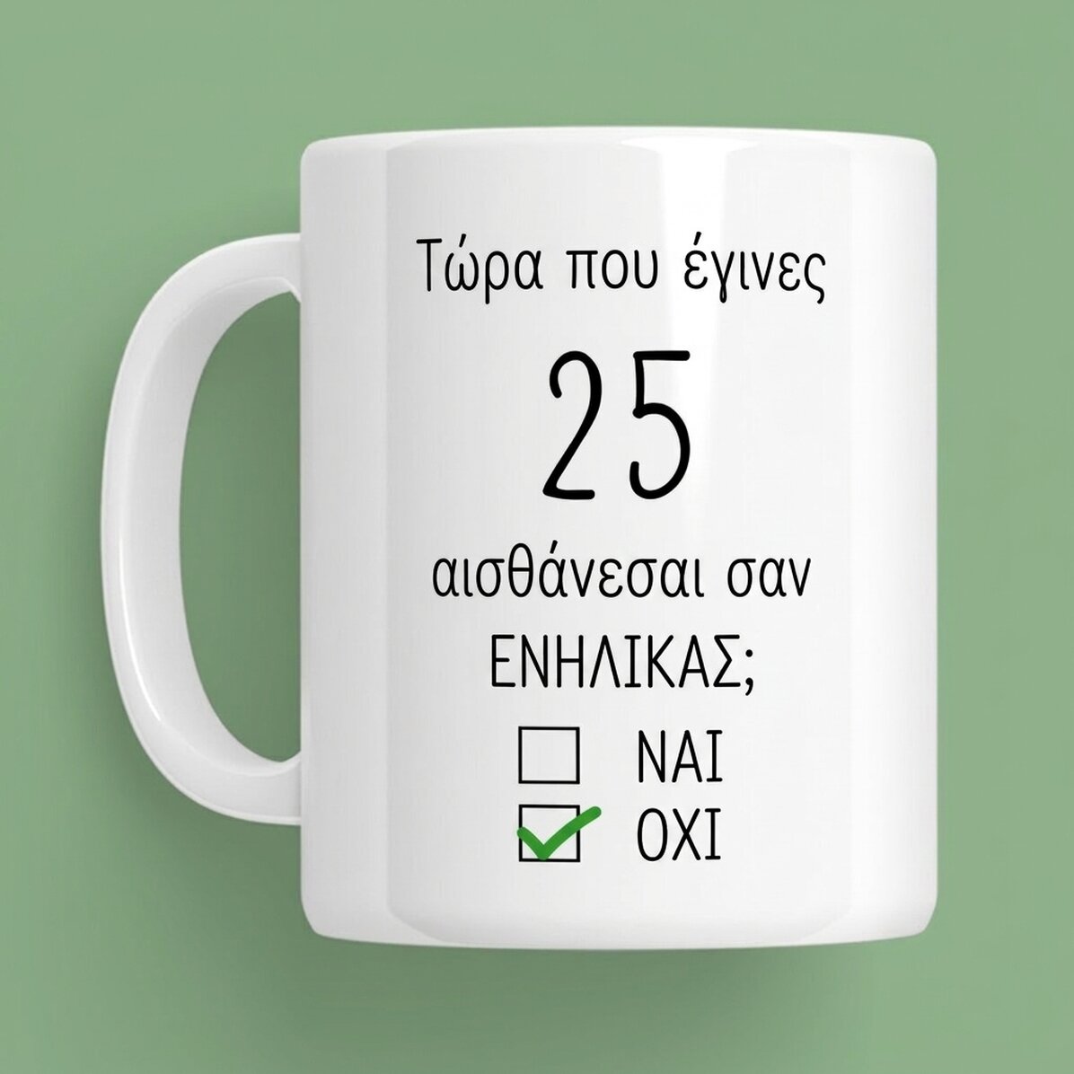 Προσωποποιημένο κύπελλο με μήνυμα - Γενέθλια
