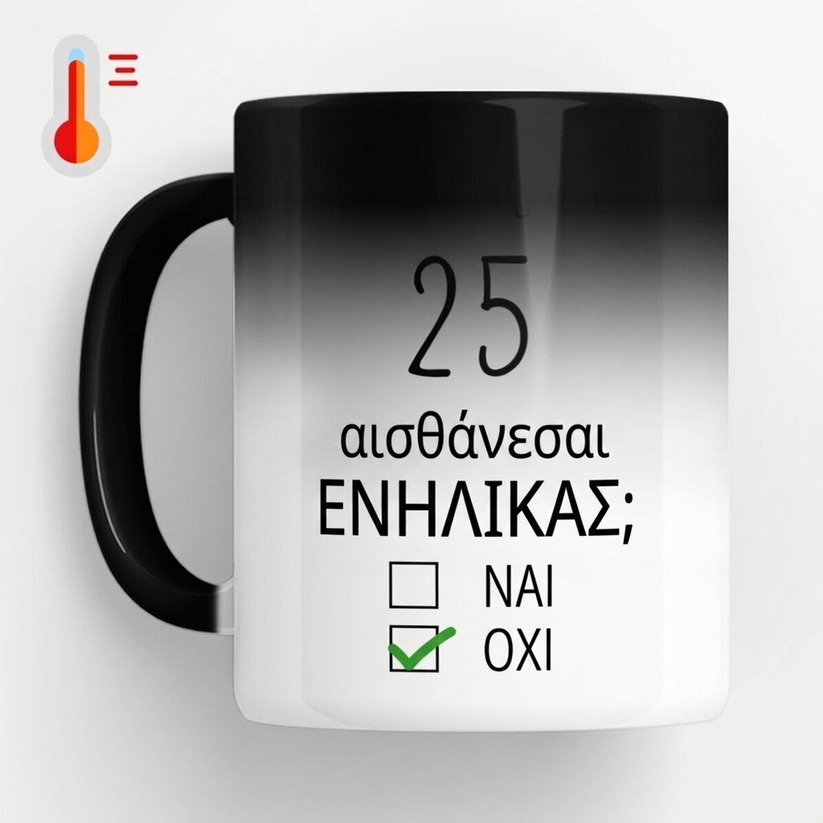 Προσαρμοσμένο θερμοευαίσθητο κύπελλο με μήνυμα - Γενέθλια