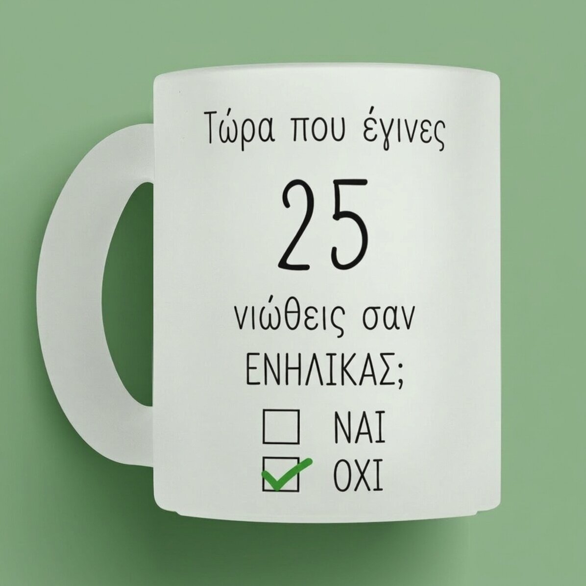 Προσωποποιημένο κύπελλο με μήνυμα - Γενέθλια