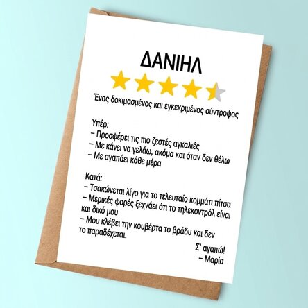 Προσωποποιημένη κάρτα με μήνυμα - Κριτική