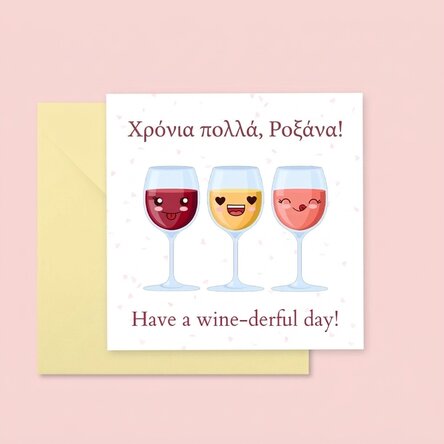 Προσαρμοσμένη τετράγωνη κάρτα με κείμενο - Wine-derful